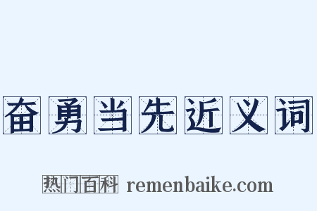 奋勇当先近义词是什么意思的图片